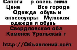 Сапоги 35 р.осень-зима  › Цена ­ 700 - Все города Одежда, обувь и аксессуары » Мужская одежда и обувь   . Свердловская обл.,Каменск-Уральский г.